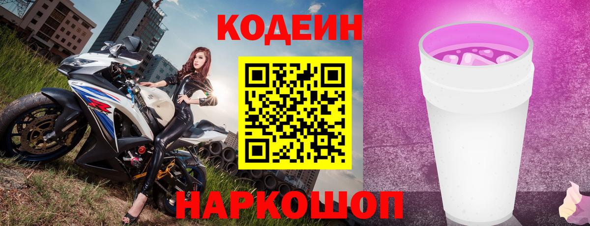 Кизляр  Codein Purple Drank  Вход с VPN  Codein напиток Lean (лин) 