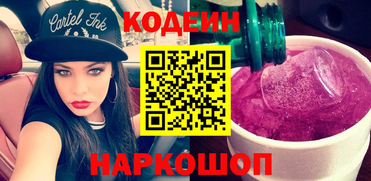 Кодеин Purple Drank Кизляр